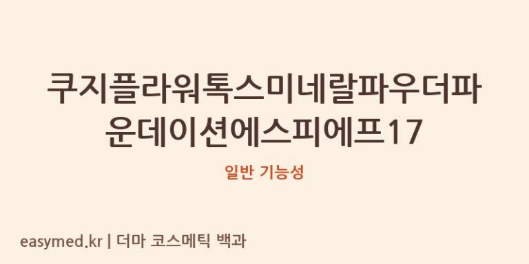 쿠지플라워톡스미네랄파우더파운데이션에스피에프17 기능성 화장품 (일반 기능성)