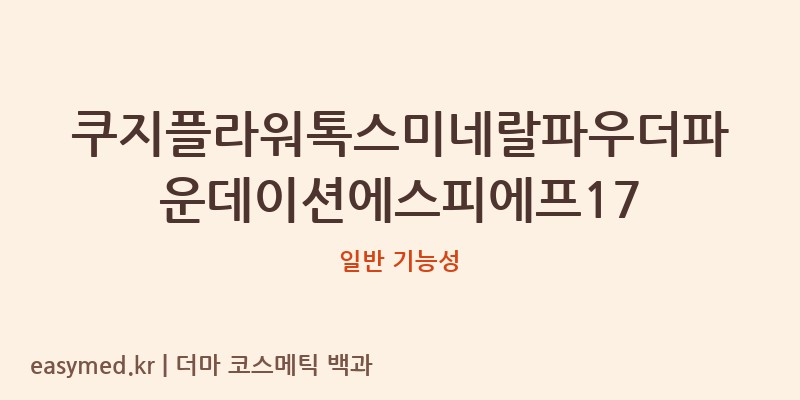 쿠지플라워톡스미네랄파우더파운데이션에스피에프17 기능성 화장품 (일반 기능성)