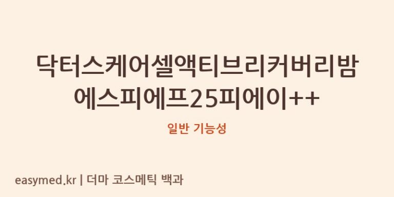 닥터스케어셀액티브리커버리밤에스피에프25피에이++ 기능성 화장품 (일반 기능성)