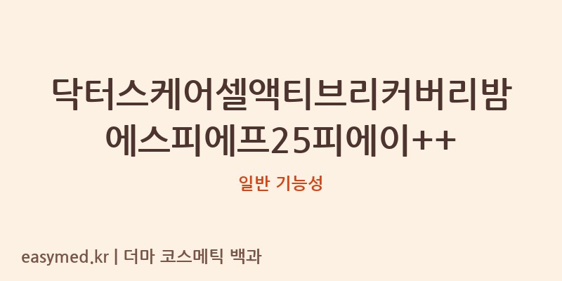 닥터스케어셀액티브리커버리밤에스피에프25피에이++ 기능성 화장품 (일반 기능성)