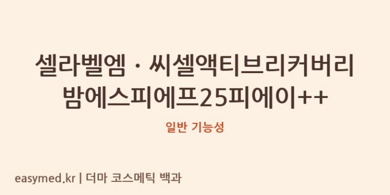 셀라벨엠ㆍ씨셀액티브리커버리밤에스피에프25피에이++ 기능성 화장품 (일반 기능성)