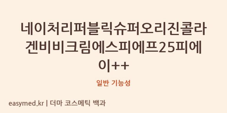 네이처리퍼블릭슈퍼오리진콜라겐비비크림에스피에프25피에이++ 기능성 화장품 (일반 기능성)