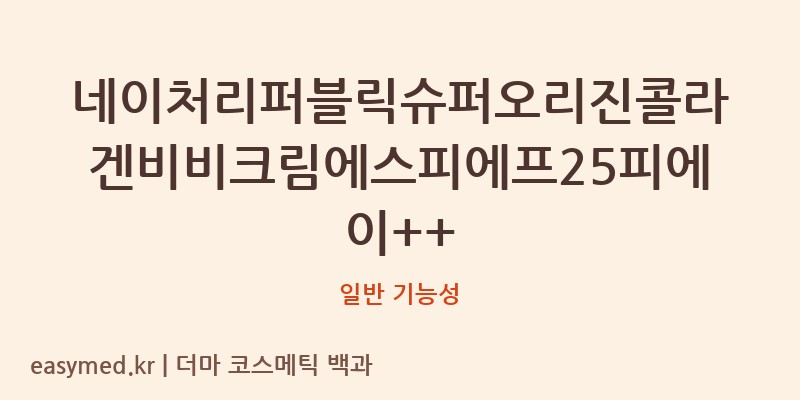 네이처리퍼블릭슈퍼오리진콜라겐비비크림에스피에프25피에이++ 기능성 화장품 (일반 기능성)