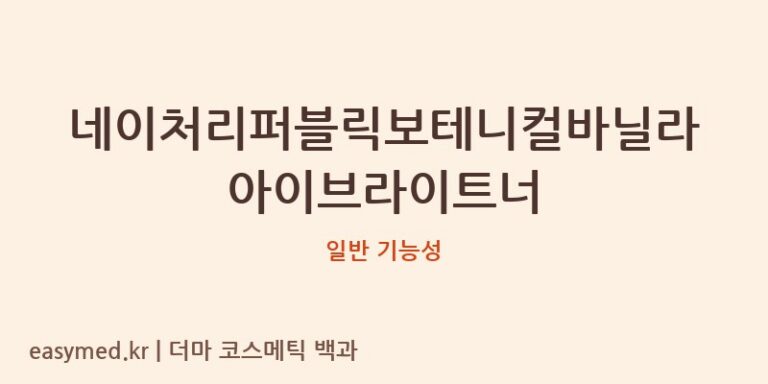 네이처리퍼블릭보테니컬바닐라아이브라이트너 기능성 화장품 (일반 기능성)