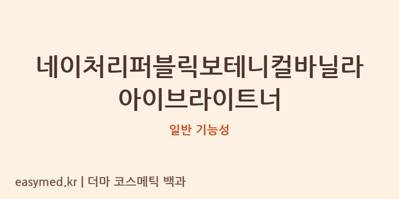 네이처리퍼블릭보테니컬바닐라아이브라이트너 기능성 화장품 (일반 기능성)