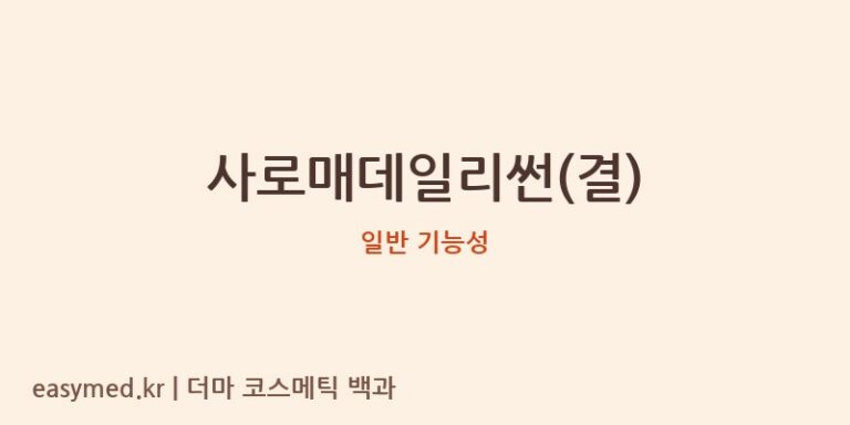 사로매데일리썬(결) 기능성 화장품 (일반 기능성)