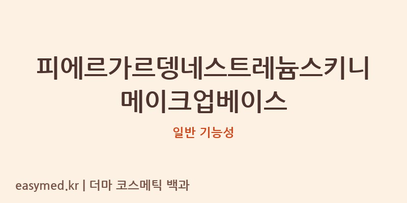 피에르가르뎅네스트레늄스키니메이크업베이스 기능성 화장품 (일반 기능성)