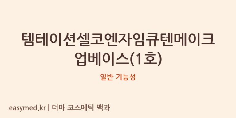 템테이션셀코엔자임큐텐메이크업베이스(1호) 기능성 화장품 (일반 기능성)