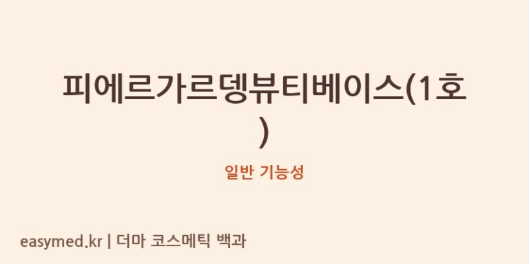 피에르가르뎅뷰티베이스(1호) 기능성 화장품 (일반 기능성)