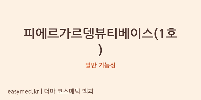 피에르가르뎅뷰티베이스(1호) 기능성 화장품 (일반 기능성)