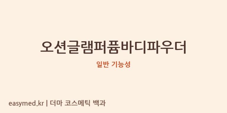 오션글램퍼퓸바디파우더 기능성 화장품 (일반 기능성)