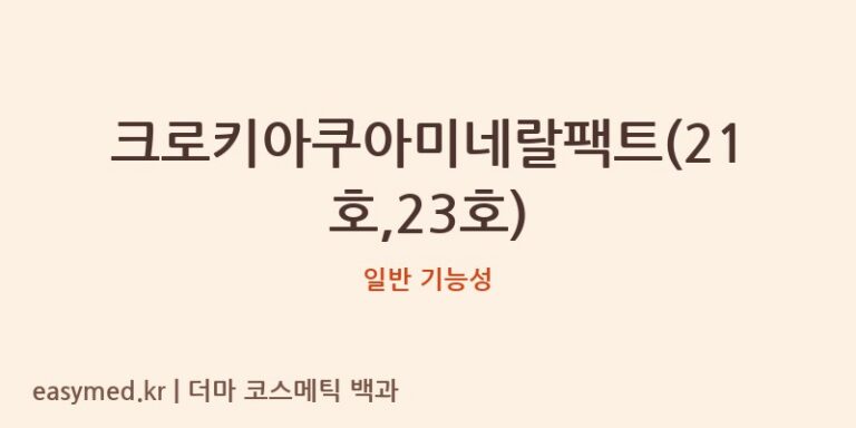 크로키아쿠아미네랄팩트(21호,23호) 기능성 화장품 (일반 기능성)