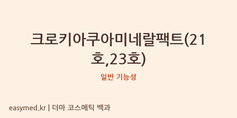 크로키아쿠아미네랄팩트(21호,23호) 기능성 화장품 (일반 기능성)