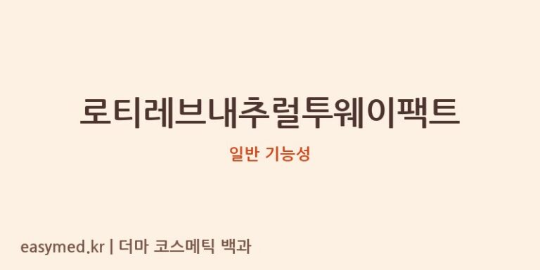 로티레브내추럴투웨이팩트 기능성 화장품 (일반 기능성)