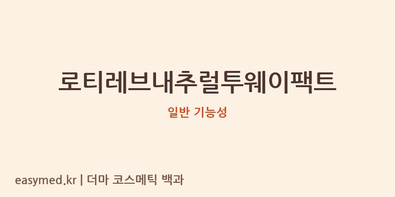 로티레브내추럴투웨이팩트 기능성 화장품 (일반 기능성)