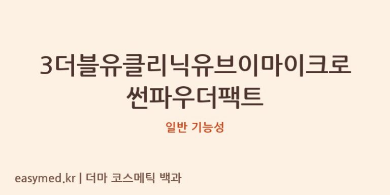 3더블유클리닉유브이마이크로썬파우더팩트 기능성 화장품 (일반 기능성)