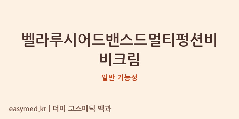 벨라루시어드밴스드멀티펑션비비크림 기능성 화장품 (일반 기능성)