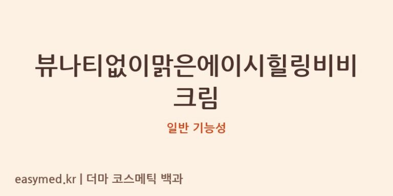 뷰나티없이맑은에이시힐링비비크림 기능성 화장품 (일반 기능성)