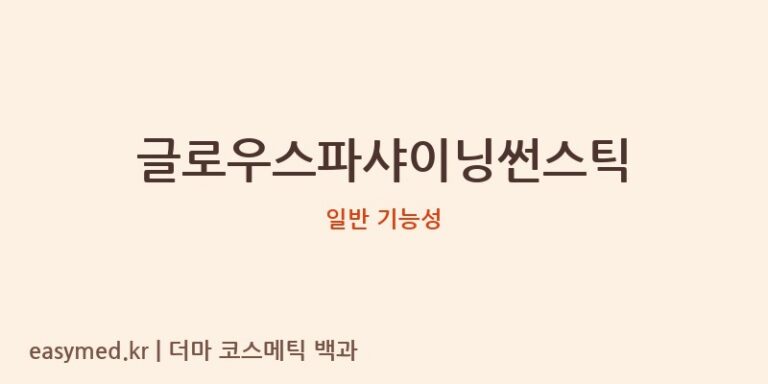 글로우스파샤이닝썬스틱 기능성 화장품 (일반 기능성)