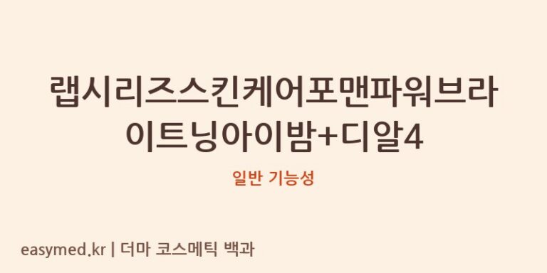랩시리즈스킨케어포맨파워브라이트닝아이밤+디알4 기능성 화장품 (일반 기능성)