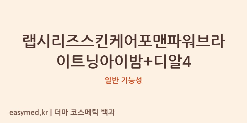 랩시리즈스킨케어포맨파워브라이트닝아이밤+디알4 기능성 화장품 (일반 기능성)