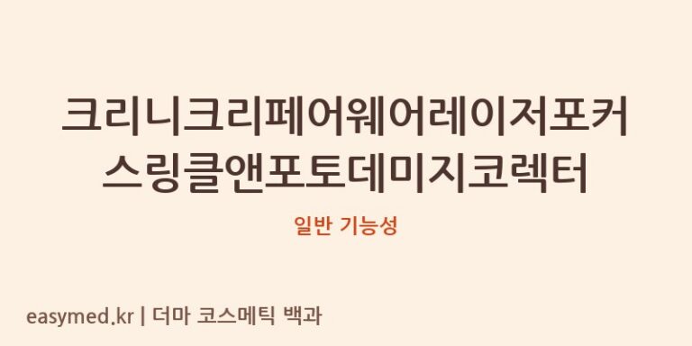 크리니크리페어웨어레이저포커스링클앤포토데미지코렉터 기능성 화장품 (일반 기능성)