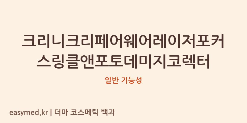 크리니크리페어웨어레이저포커스링클앤포토데미지코렉터 기능성 화장품 (일반 기능성)
