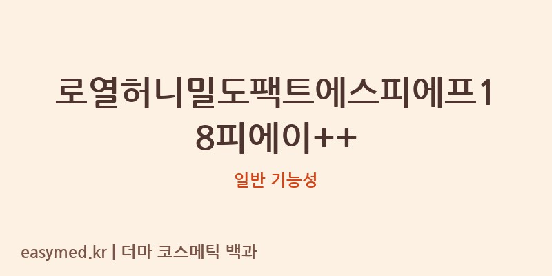 로열허니밀도팩트에스피에프18피에이++ 기능성 화장품 (일반 기능성)