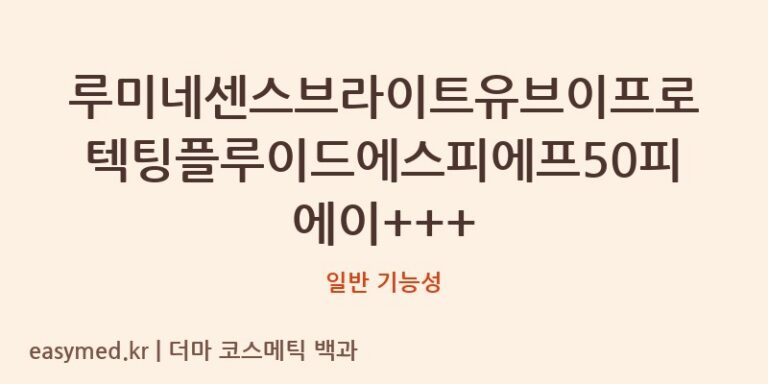 루미네센스브라이트유브이프로텍팅플루이드에스피에프50피에이+++ 기능성 화장품 (일반 기능성)