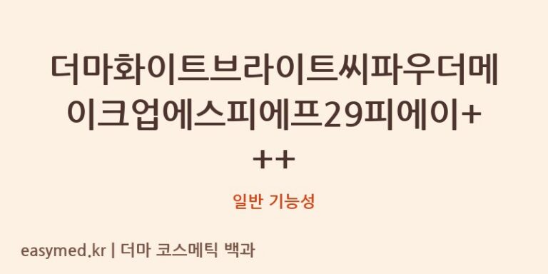 더마화이트브라이트씨파우더메이크업에스피에프29피에이+++ 기능성 화장품 (일반 기능성)