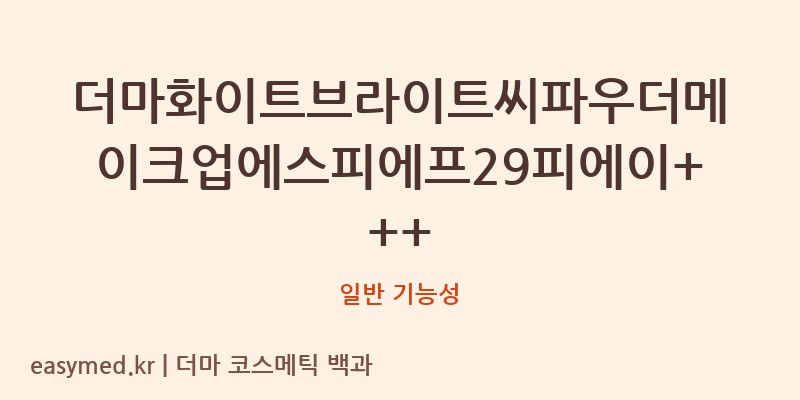더마화이트브라이트씨파우더메이크업에스피에프29피에이+++ 기능성 화장품 (일반 기능성)