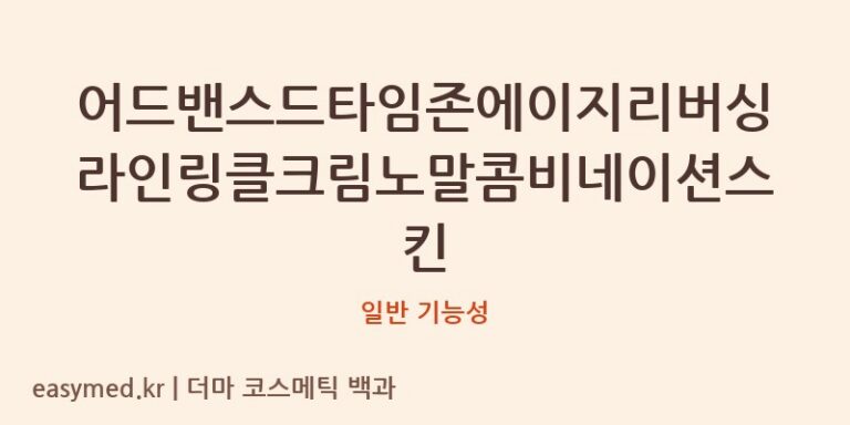어드밴스드타임존에이지리버싱라인링클크림노말콤비네이션스킨 기능성 화장품 (일반 기능성)