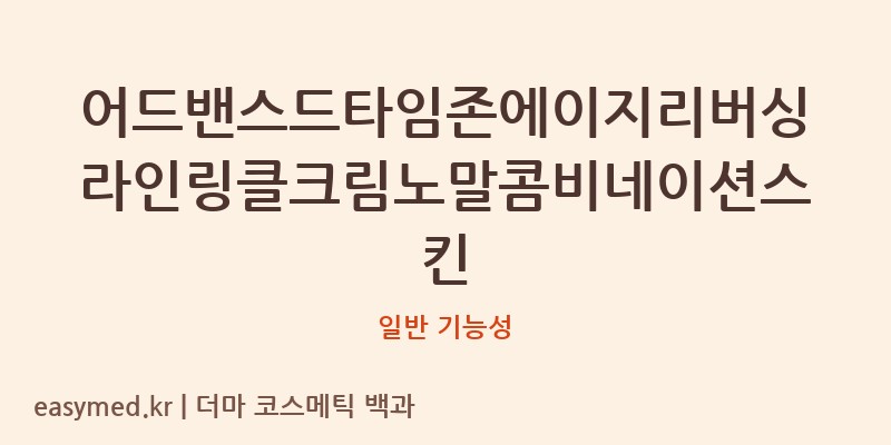 어드밴스드타임존에이지리버싱라인링클크림노말콤비네이션스킨 기능성 화장품 (일반 기능성)