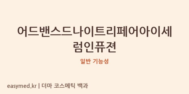 어드밴스드나이트리페어아이세럼인퓨젼 기능성 화장품 (일반 기능성)