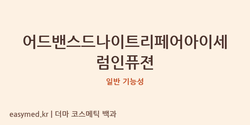 어드밴스드나이트리페어아이세럼인퓨젼 기능성 화장품 (일반 기능성)