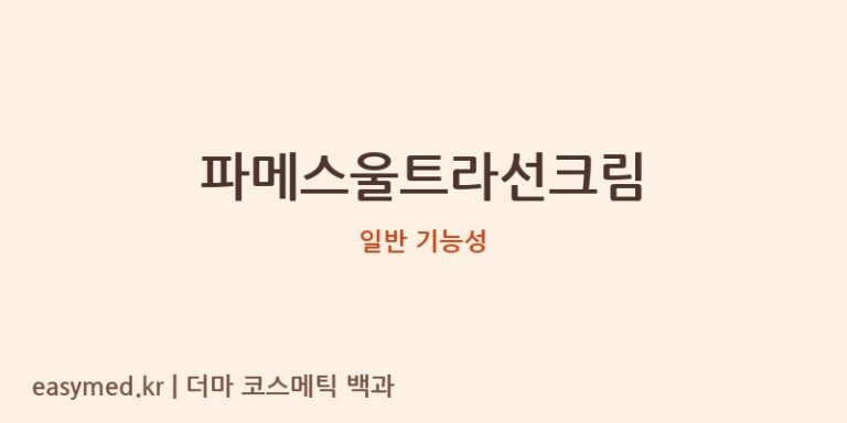 파메스울트라선크림 기능성 화장품 (일반 기능성)