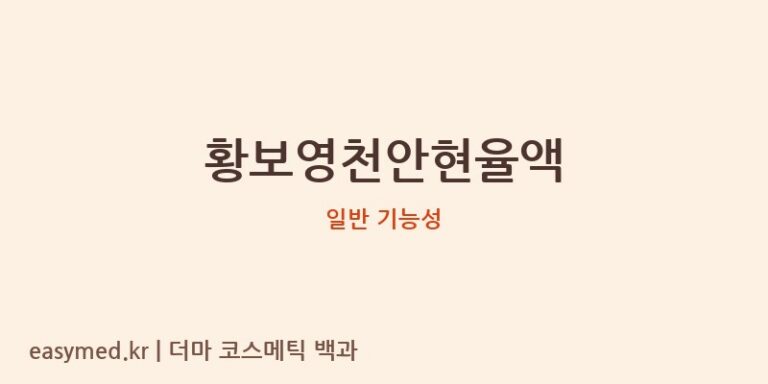 황보영천안현율액 기능성 화장품 (일반 기능성)