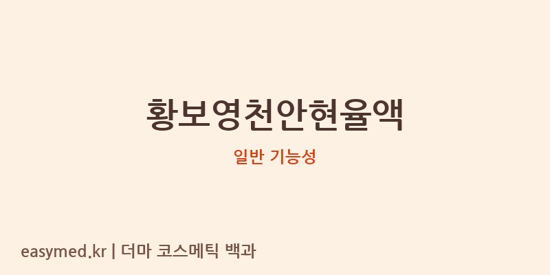 황보영천안현율액 기능성 화장품 (일반 기능성)