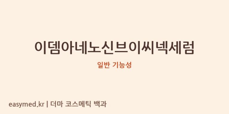 이뎀아네노신브이씨넥세럼 기능성 화장품 (일반 기능성)