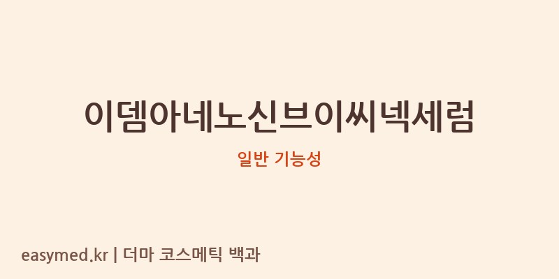 이뎀아네노신브이씨넥세럼 기능성 화장품 (일반 기능성)