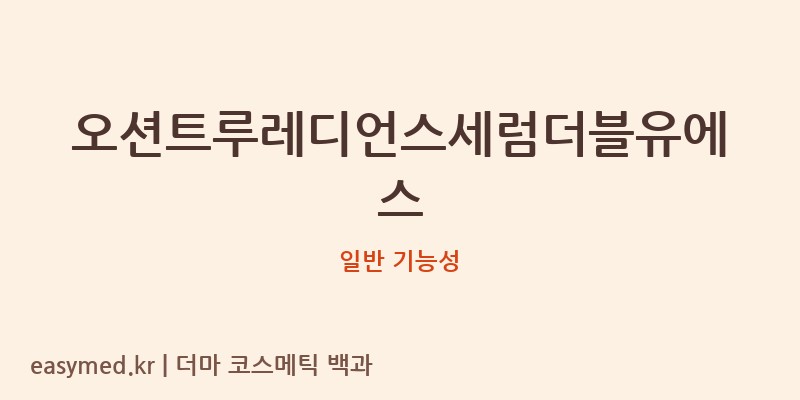 오션트루레디언스세럼더블유에스 기능성 화장품 (일반 기능성)