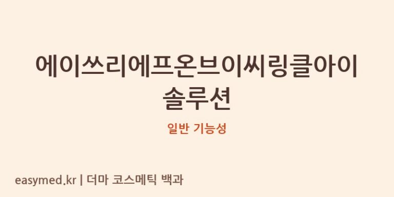 에이쓰리에프온브이씨링클아이솔루션 기능성 화장품 (일반 기능성)