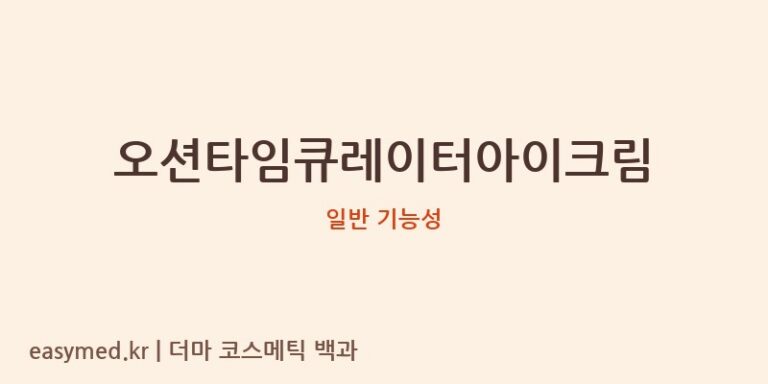 오션타임큐레이터아이크림 기능성 화장품 (일반 기능성)