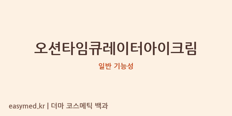 오션타임큐레이터아이크림 기능성 화장품 (일반 기능성)