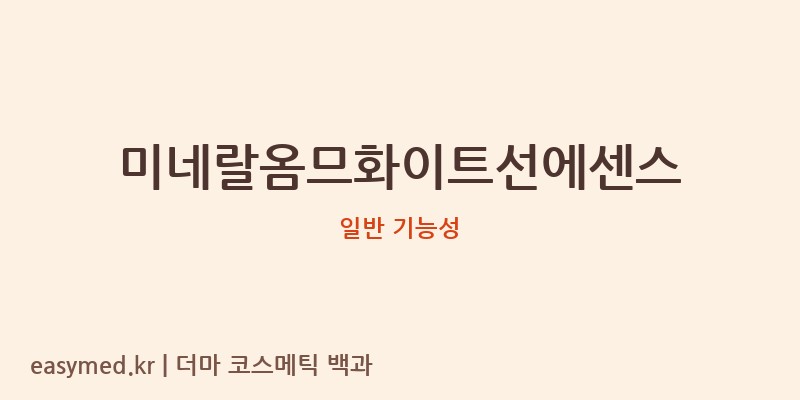 미네랄옴므화이트선에센스 기능성 화장품 (일반 기능성)