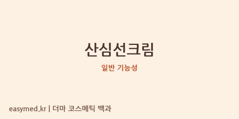 산심선크림 기능성 화장품 (일반 기능성)