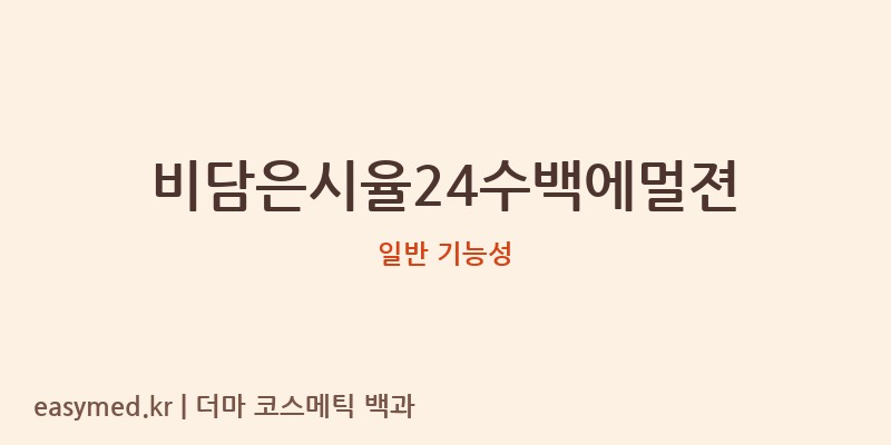 비담은시율24수백에멀젼 기능성 화장품 (일반 기능성)