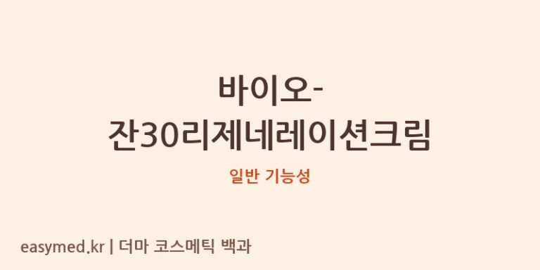 바이오-잔30리제네레이션크림 기능성 화장품 (일반 기능성)