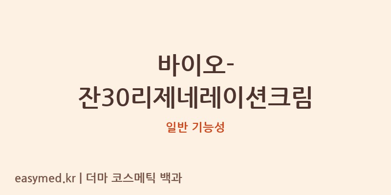 바이오-잔30리제네레이션크림 기능성 화장품 (일반 기능성)