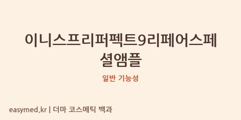 이니스프리퍼펙트9리페어스페셜앰플 기능성 화장품 (일반 기능성)
